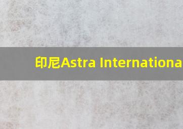 印尼Astra International